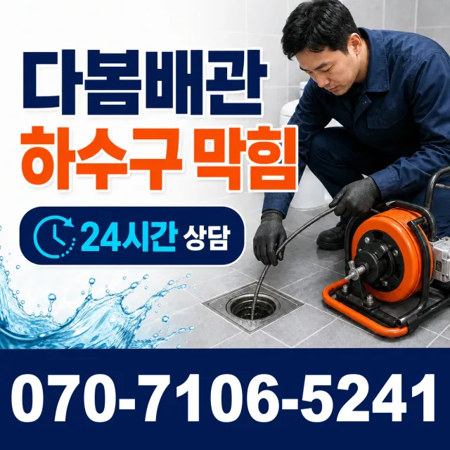 을지로4가 배수관막힘 상담 이미지 2